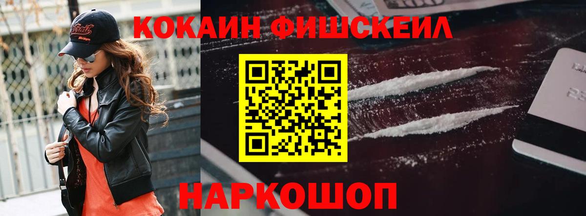 Cocaine Fish Scale  Кокаин  Кокаин 97%  Ачхой-Мартан  Вход с VPN 